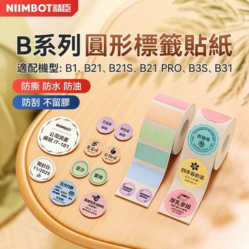 【精臣】B21Pro/B21S/B21/B3S/B1/B31圓形標籤貼紙 月份合格證烘焙食品生產日期口味貼封口貼月餅貼紙