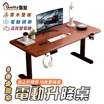【Quality 聚家】電動升降桌 3公分實木升降桌 站立辦公電腦桌 筆電桌 坐站兩用 實木桌 升降桌【10%蝦幣回饋】