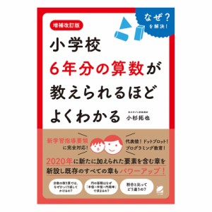 増補改訂版 小学校6年分の算数が教えられるほどよくわかる ベレ出版 新品 メール便 送料無料 小学生 算数 やりなおし学習 新学習指導要領