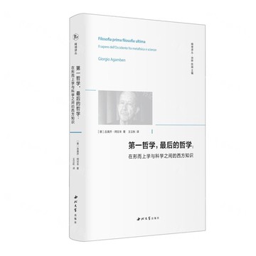 【預購】第一哲學最後的哲學--在形而上學與科學之間的西方知識(精)/精神譯叢丨天龍圖書簡體字專賣店丨9787560457451 (tl2521)