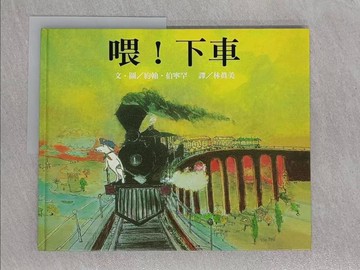 【書寶二手書T1／少年童書_Z9H】喂！下車_林麻美，約翰伯寧