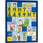 看得到？還是看不到？ (1版) 吉竹伸介  三采