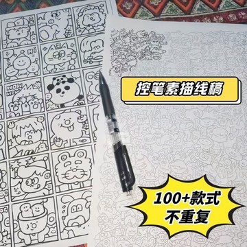 ⚡⚡精心優選⚡同款 摸魚線條畫 簡筆畫 控筆畫 畫圖稿 上班無聊 解壓臨摹 A4紙質 送禮好物 學生畫畫 描邊