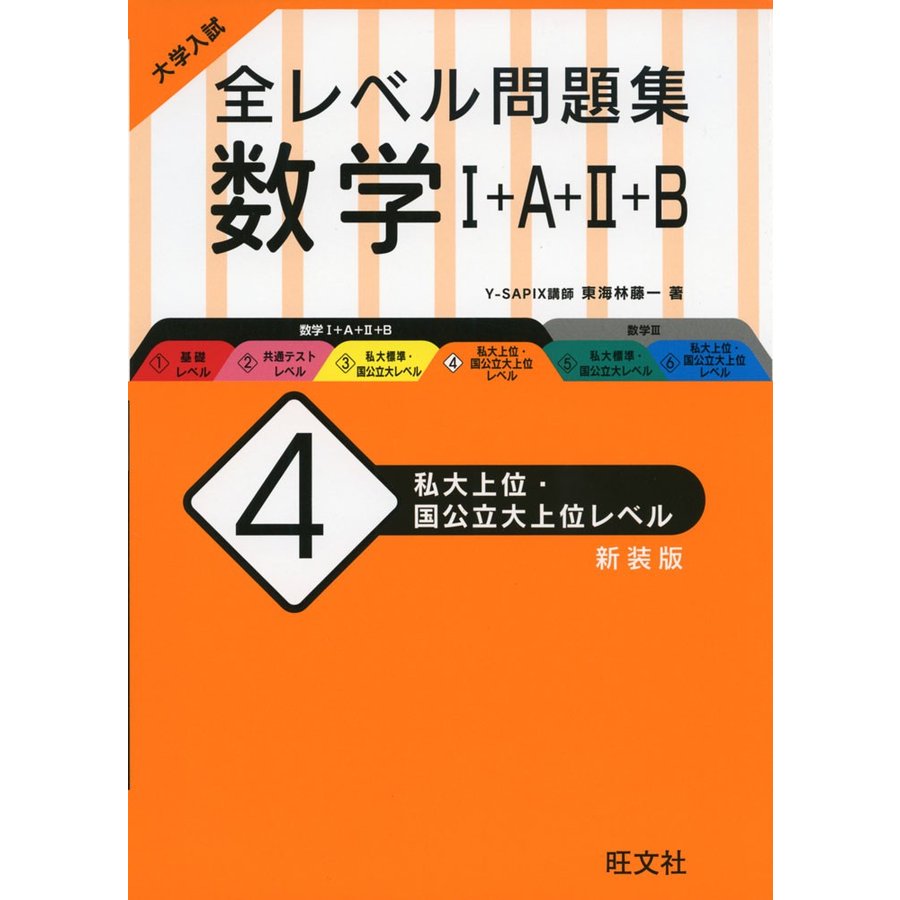 大学入試 全レベル問題集 数学I A II B 私大上位・国公立大上位レベル 新装版