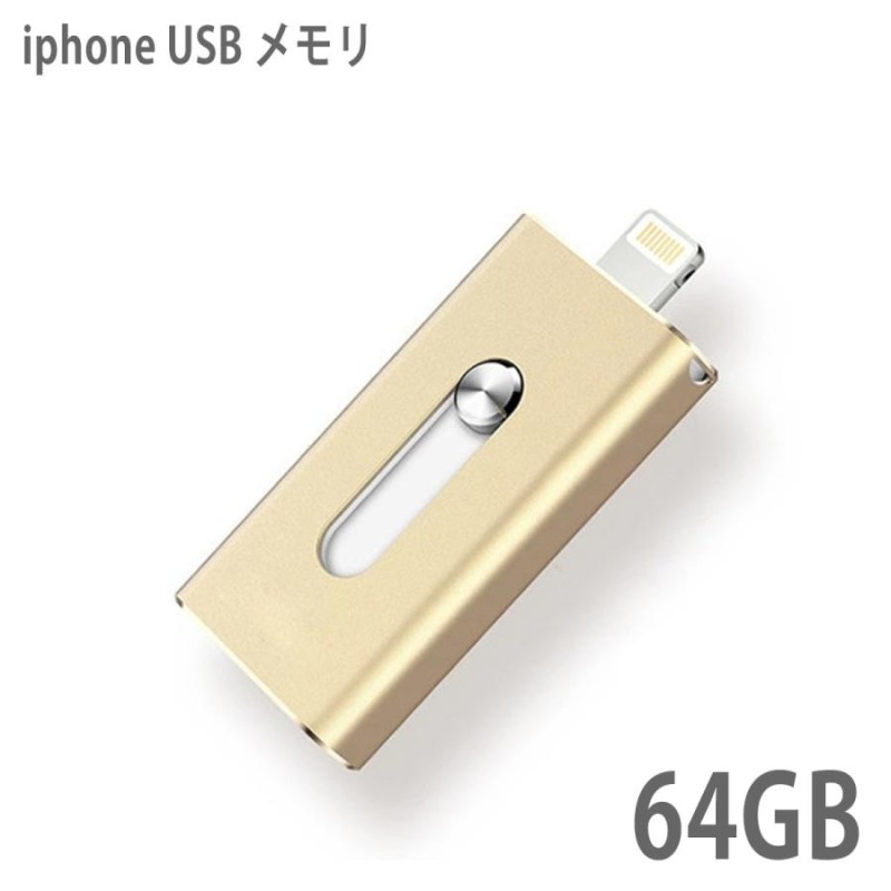 USBメモリ 64gb 小型 フラッシュドライブ ライトニング iphone ipad lightning 高速 大容量 USB3.0 スマホ 外付け  USBメモリー メモリースティック PC 動画 画像 | LINEショッピング