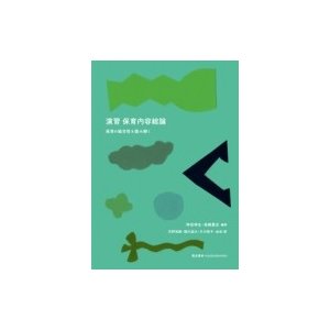 演習保育内容総論 保育の総合性を読み解く