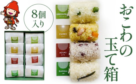 おこわの玉て箱 8個入り お米 手作りおこわ 炊き込みご飯 釜飯 惣菜 おこわ もち米 おにぎり 冷凍おにぎり 大分県産 九州産 中津市 国産