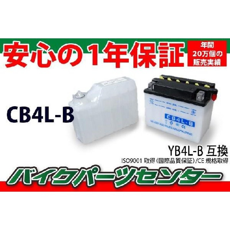 YB4L-B互換 CB4L-B バイクバッテリー 液付属 1年保証付き 新品 バイクパーツセンター 通販 LINEポイント最大0.5%GET |  LINEショッピング