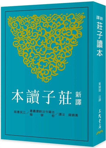 新譯莊子讀本 (3版) 黃錦鋐-注譯 2025 三民