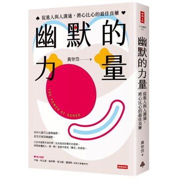 《時報》幽默的力量：促進人與人溝通，將心比心的最佳良藥/作者：黃世岱