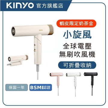 【KINYO直營】小旋風｜全球電壓無刷吹風機 (KH) 高速大風量 國際電壓 折疊 負離子 低噪音