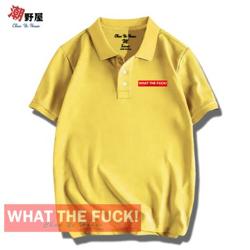潮野屋 What The Fuck POLO衫 短T 衣服 短袖上衣 潮T 可愛 潮流 街頭 WPS-3335