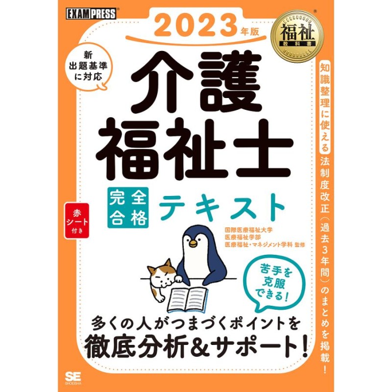 介護福祉士完全合格テキスト 2023年版/国際医療福祉大学医療福祉