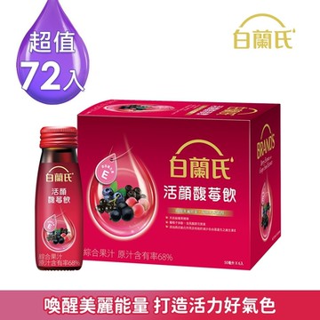 【白蘭氏】 活顏馥莓飲 72瓶超值組(50ml/瓶 x 6瓶 x 12盒)
