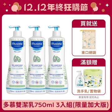 限量加大 多慕雙潔乳750ml 3入組｜慕之幼｜慕之恬廊Mustela【嬰兒沐浴乳/嬰幼兒沐浴乳/寶寶沐浴乳】