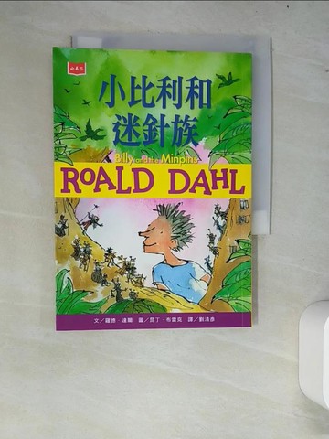 【書寶二手書T6／兒童文學_W8H】小比利和迷針族_羅德．達爾,  劉清彥