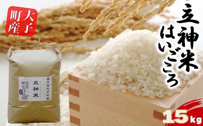 立神米はいごころ（玄米）15kg 茨城県 大子町 米