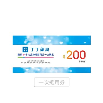 【丁丁藥局】200元 喜客券