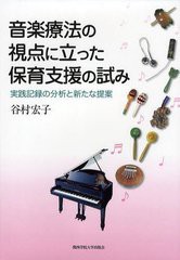 音楽療法の視点に立った保育支援の試み 実践記録の分析と新たな提案