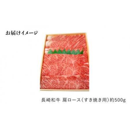 ふるさと納税 長崎和牛 肩ロース（すき焼き用）計1.5kg＜大西海ファーム＞[CEK054] 長崎県西海市