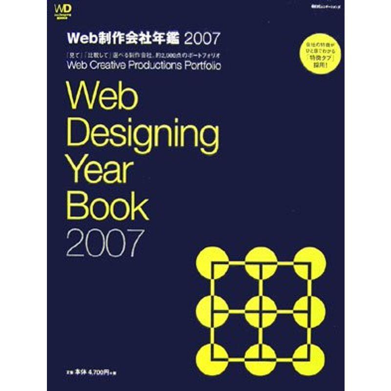 Web制作会社年鑑〈2007〉 (Web Designing BOOKS)