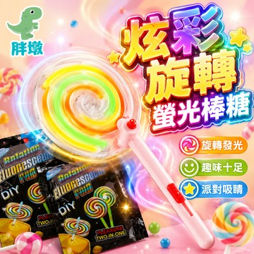 台灣現貨 螢光棒棒糖 夜光玩具 夜光棒棒糖 螢光玩具 螢光棒 發光棒棒糖 發光玩具 旋轉螢光棒 夜光棒棒糖
