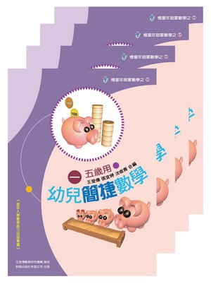 幼兒簡捷數學(3)～(4)