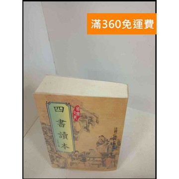 【雷根360免運】【送贈品】四書讀本 # 8成新 #八成新【P-X143】