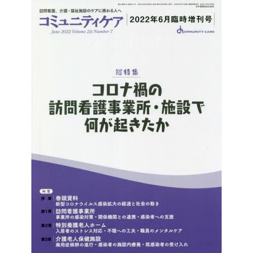 コミュニティケア 訪問看護,介護・福祉施設のケアに携わる人へ Vol.24 No.7