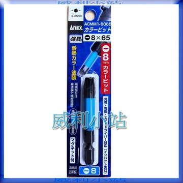 【威利小站】日本製 ANEX ACMM1-8065 彩色起子頭 一字起子