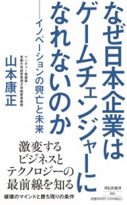  山本康正   なぜ日本企業はゲームチェンジャーになれないのか イノベーションの興亡と未来 祥伝社新書