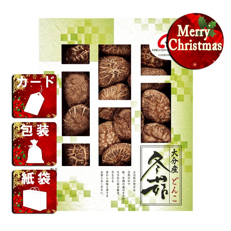 クリスマス プレゼント ギフト 椎茸 ラッピング 袋 カード しいたけの里 大分産椎茸どんこ