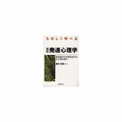 たのしく学べる最新発達心理学 乳幼児から中学生までの心と体の育ち 桜井茂男 通販 Lineポイント最大get Lineショッピング