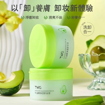 現貨 卸妝膏 卸妝乳 眼唇卸妝膏 洗卸合一卸妝油 牛油果淨透卸妝膏 保濕卸妝膏 深層清潔 四效合一 快速乳化 淨澈不油膩