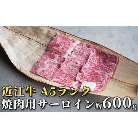 ふるさと納税 近江牛 焼肉 サーロイン 約600g A5 肉の千石屋 牛肉 黒毛和牛 焼き肉 肉 お肉 牛 和牛 最長3カ月 滋賀県豊郷町