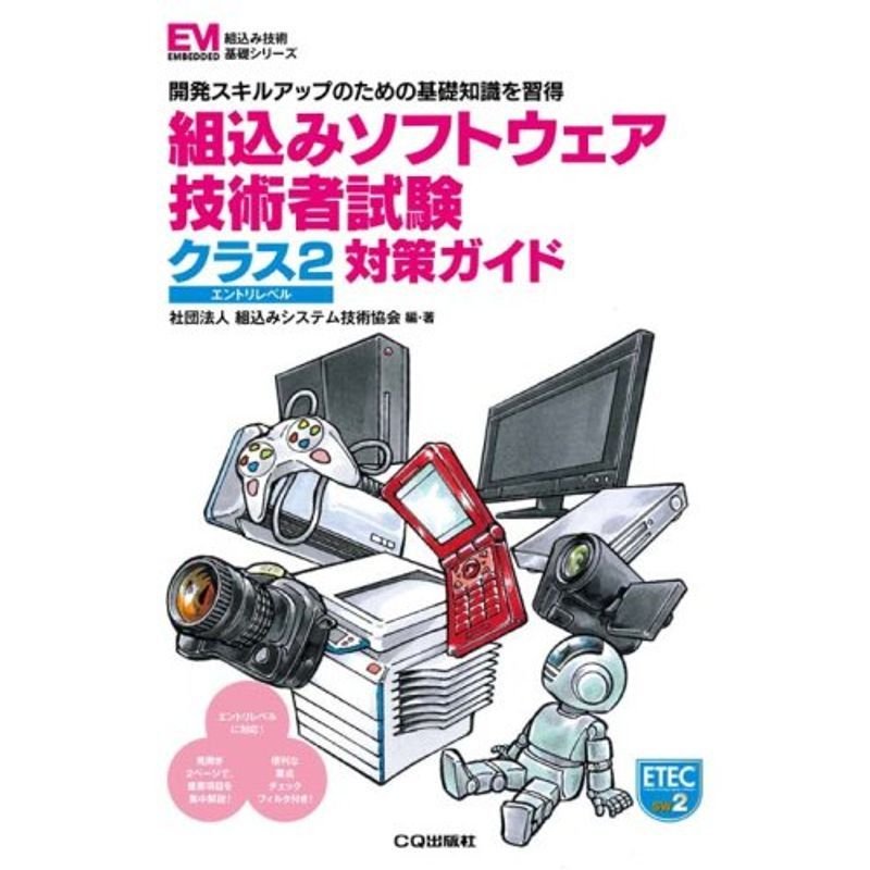 組込みソフトウェア技術者試験クラス2対策ガイド?開発スキルアップのための基礎知識を習得 (組込み技術基礎シリーズ)