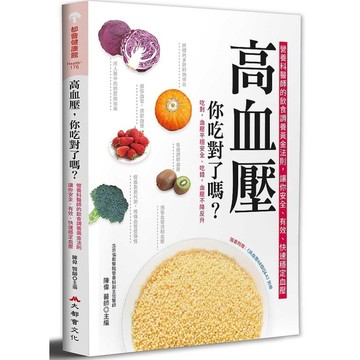 高血壓，你吃對了嗎？(2版)營養科醫師的飲食調養黃金法則，讓你安全.有效.快速穩