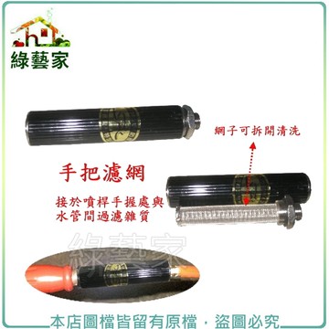 【綠藝家】(噴霧桶專用)手把濾網(大)