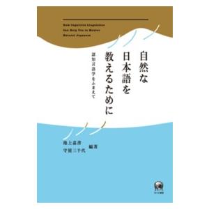 自然な日本語を教えるために 認知言語学をふまえて