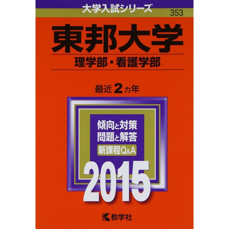 東邦大学(理学部・看護学部) (2015年版大学入試シリーズ)