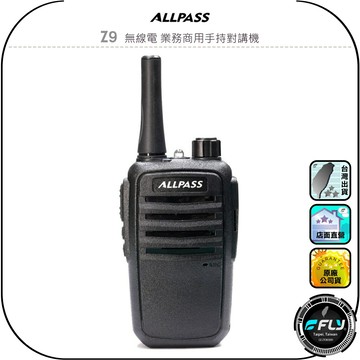【ALLPASS】Z9 無線電 業務商用手持對講機◉公司貨◉超小體積◉商用通信◉餐廳連繫◉會場活動◉登山露營◉防災救難