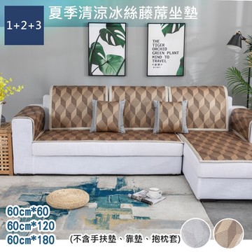 日創優品 夏季清涼冰絲蓆藤沙發墊1+2+3人組合