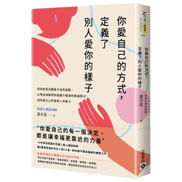 你愛自己的方式，定義了別人愛你的樣子【城邦讀書花園】