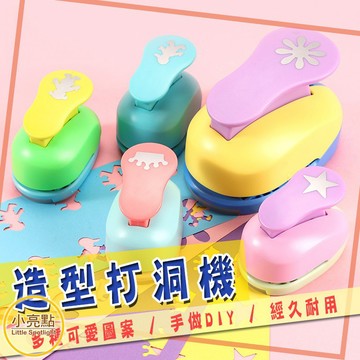 【小亮點】造型打洞機 DIY工具 打孔器 省力打花器 打花機 壓花器 壓花機 印花器  印花機 紙造型 手工藝創作