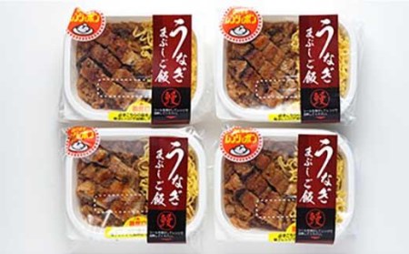 ＜うなぎや源内＞炭焼き国産うなぎまぶしご飯4食入り