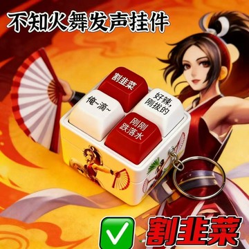 🏆臺灣熱賣好物🏆新款不知火舞 語音掛件 抽象按壓發聲玩具 王者榮耀周邊按鍵 解壓玩具