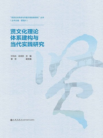 【電子書】贤文化理论体系建构与当代实践研究