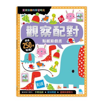 觀察配對貼紙遊戲書(附卡牌遊戲+250張貼紙)