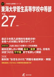 東海大学菅生高等学校中等部 27年度用 [本]