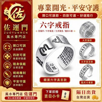 現貨在台 隔日出貨 開光六字真言戒指 百福字戒指 九字真言戒指 臨兵斗者戒指 開口可調 男士食指戒 平安招財戒指 心經戒